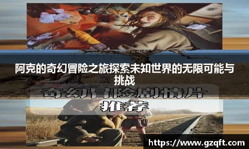 阿克的奇幻冒险之旅探索未知世界的无限可能与挑战