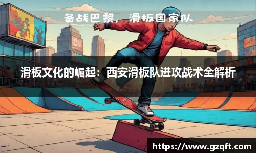 滑板文化的崛起：西安滑板队进攻战术全解析