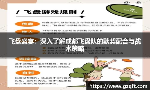 飞盘盛宴：深入了解成都飞盘队的默契配合与战术策略