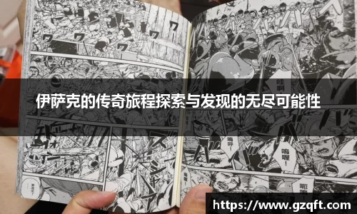 伊萨克的传奇旅程探索与发现的无尽可能性