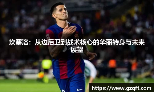 坎塞洛：从边后卫到战术核心的华丽转身与未来展望
